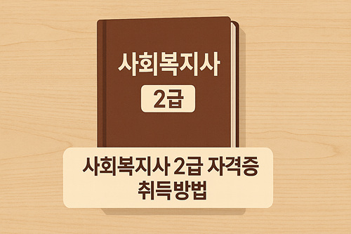 사회복지사 2급 자격증 취득방법