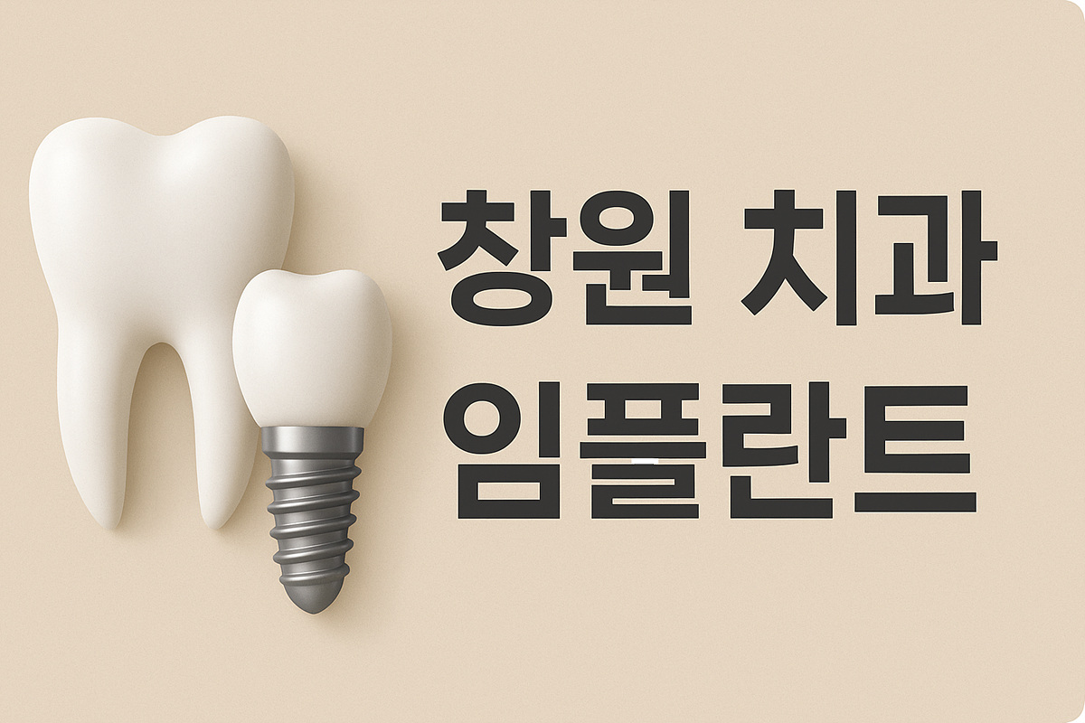 창원 치과 잘하는 곳 썸네일