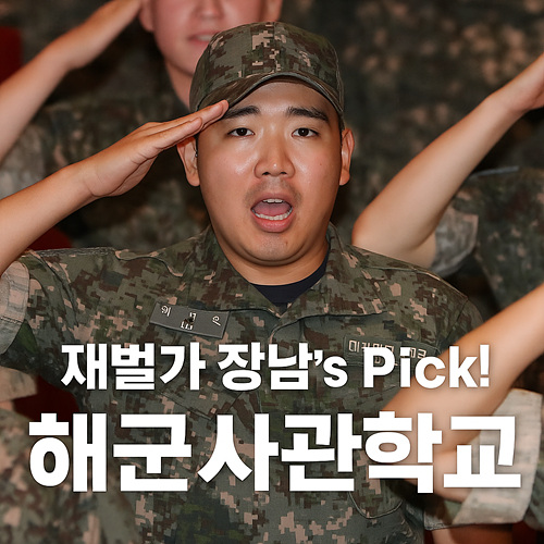 이재용 회장 장남 해군사관학교 입시, 현실