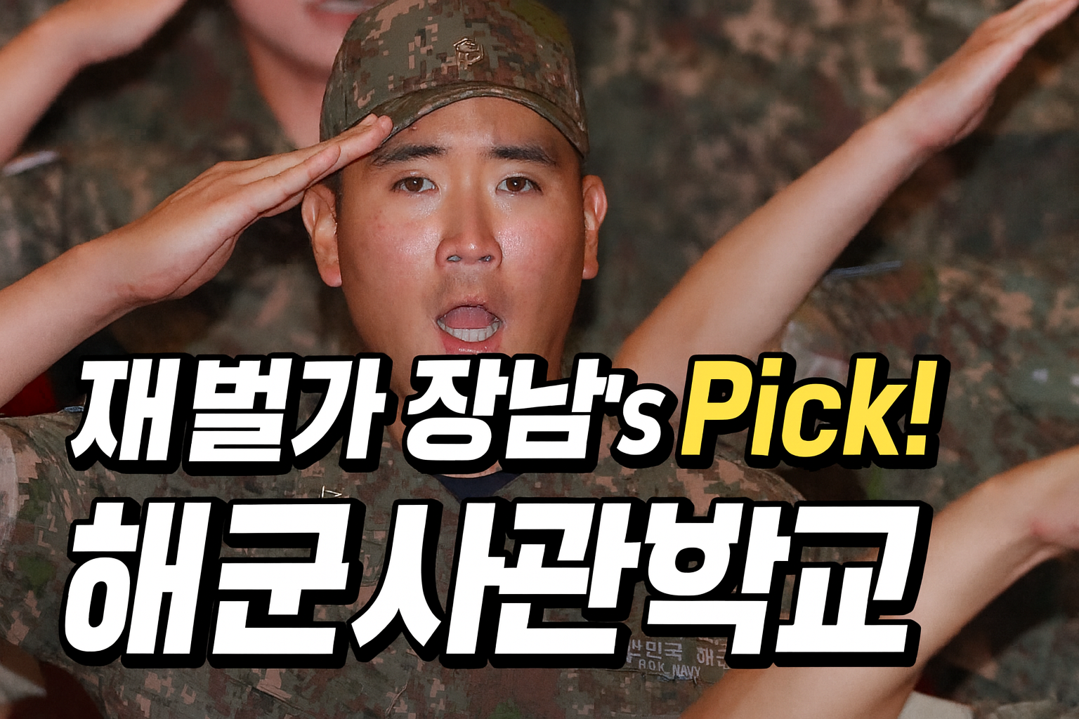 해군사관학교 입시 현실 썸네일