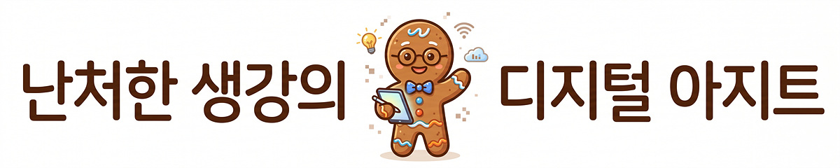 난처한 생강의 디지털 아지트